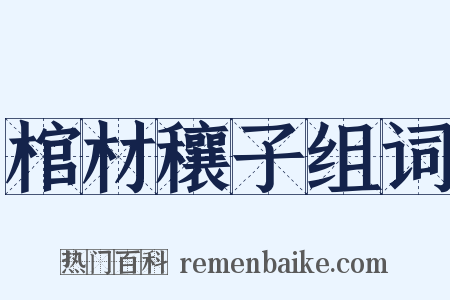 棺材穰子组词是什么意思的图片